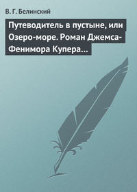 Путеводитель в пустыне, или Озеро-море. Роман Джемса-Фенимора Купера…