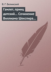 Гамлет, принц датский… Сочинение Виллиама Шекспира…