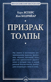 Призрак толпы (сборник)