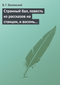 Странный бал, повесть из рассказов на станции, и восемь стихотворений. Сочинение В. Олина