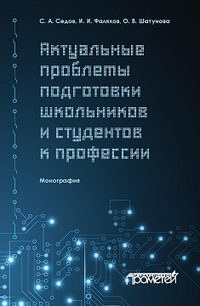 Актуальные проблемы подготовки школьников и студентов к профессии