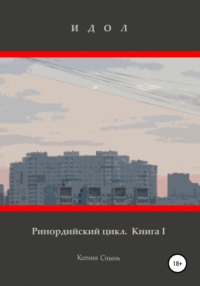 Идол. Ринордийский цикл. Книга 1