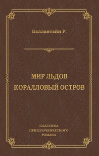 Мир льдов. Коралловый остров