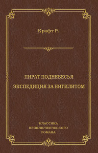 Пират поднебесья. Экспедиция за нигилитом (сборник)