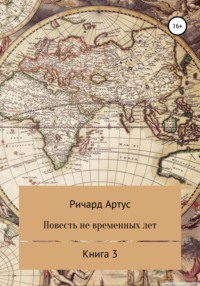 Повесть не временных лет. Книга 3