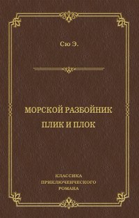 Морской разбойник. Плик и Плок (сборник)