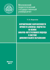 Формирование направленности личности близнеца-подростка на основе бинарно-интегративного подхода в системе дополнительного образования