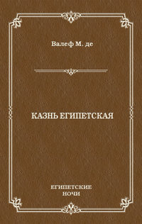 Казнь египетская