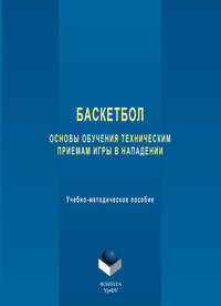 Баскетбол. Основы обучения техническим приемам игры в нападении. Учебно-методическое пособие