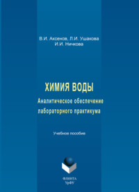 Химия воды. Аналитическое обеспечение лабораторного практикума. Учебное пособие