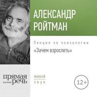 Лекция «Зачем взрослеть?»