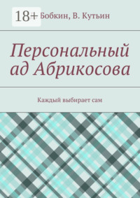 Персональный ад Абрикосова. Каждый выбирает сам