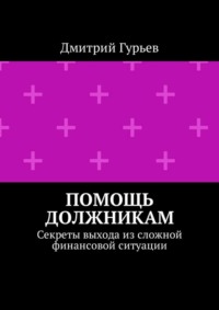 Помощь должникам. Секреты выхода из сложной финансовой ситуации