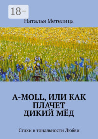 А-moll, или Как плачет дикий мёд. Стихи в тональности Любви