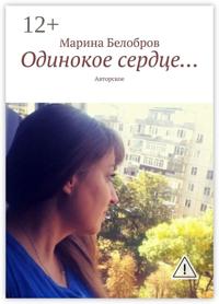 Одинокое сердце… Авторское