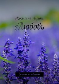Любовь. Земная и небесная