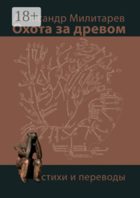 Охота за древом. Стихи и переводы