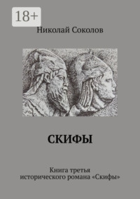 Скифы. Книга третья исторического романа «Скифы»