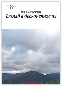 Взгляд в бесконечность