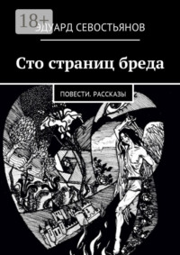 Сто страниц бреда. Повести. Рассказы