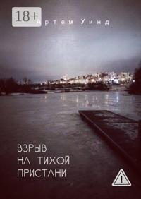 Взрыв на тихой пристани