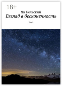 Взгляд в бесконечность. Том 2