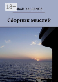 Сборник мыслей