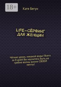 Life-сёрфинг для женщин