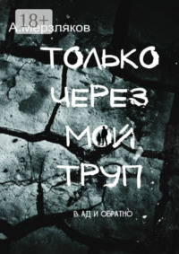 Только через мой труп