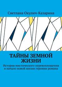 Тайны земной жизни. История мистического перевоплощения и начало новой жизни героини романа