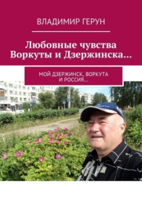 Любовные чувства Воркуты и Дзержинска… Мой Дзержинск, Воркута и Россия…