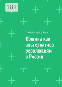 Община как альтернатива революциям в России