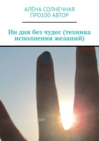 Ни дня без чудес (техника исполнения желаний)