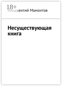 Несуществующая книга
