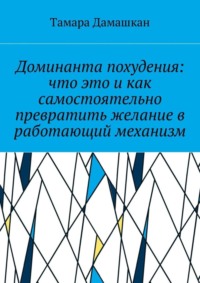 Доминанта похудения: что это и как самостоятельно превратить желание в работающий механизм