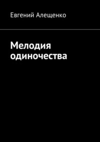 Мелодия одиночества