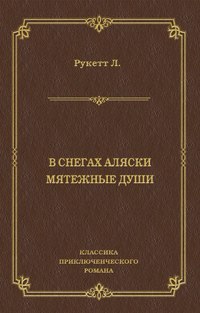 В снегах Аляски. Мятежные души