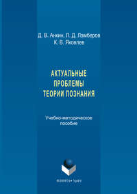 Актуальные проблемы теории познания. Учебно-методическое пособие