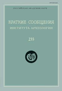 Краткие сообщения Института археологии. Выпуск 235