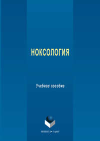 Ноксология. Учебное пособие