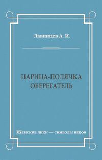 Царица-полячка. Оберегатель