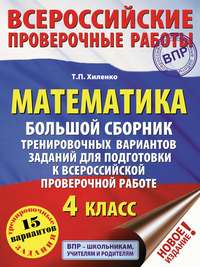 Математика. Большой сборник тренировочных вариантов заданий для подготовки к всероссийской проверочной работе. 4 класс