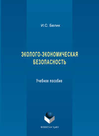 Эколого-экономическая безопасность. Учебное пособие