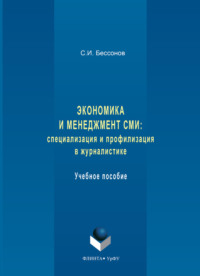 Экономика и менеджмент СМИ: специализация и профилизация в журналистике. Учебное пособие