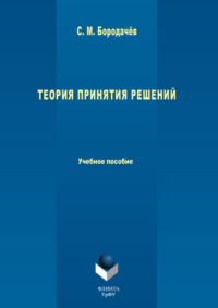 Теория принятия решений. Учебное пособие