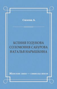 Ксения Годунова. Соломония Сабурова. Наталья Нарышкина