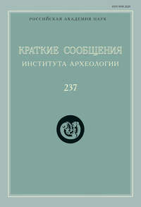 Краткие сообщения Института археологии. Выпуск 237