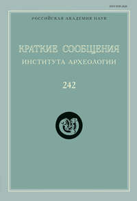 Краткие сообщения Института археологии. Выпуск 242