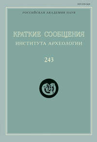 Краткие сообщения Института археологии. Выпуск 243