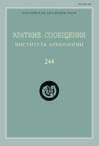 Краткие сообщения Института археологии. Выпуск 244